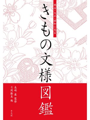 cover image of 明治・大正・昭和に見る　きもの文様図鑑
